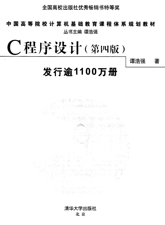 C语言程序设计（第4版） 谭浩强中文pdf牛品源码-源码下载-源码社区-zblog主题插件-PHP源码-三合一源码-直播源码-短视频源码-APP源码-即时通讯-源码-交友源码牛品源码网