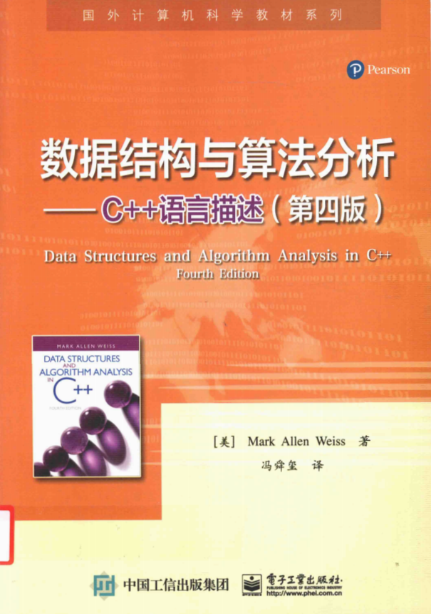 数据结构与算法分析：C++语言描述（第四版） （M.A.韦斯） 中文pdf牛品源码-源码下载-源码社区-zblog主题插件-PHP源码-三合一源码-直播源码-短视频源码-APP源码-即时通讯-源码-交友源码牛品源码网