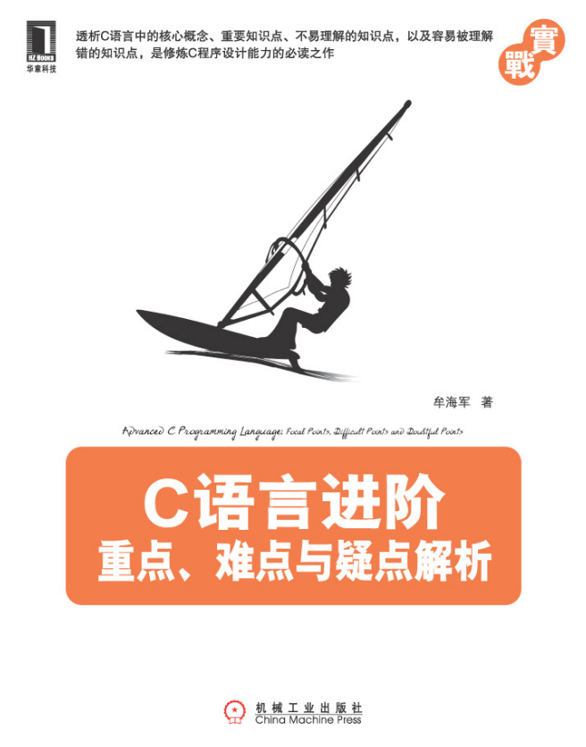C语言进阶：重点、难点与疑点解析 （牟海军著） 完整pdf牛品源码-源码下载-源码社区-zblog主题插件-PHP源码-三合一源码-直播源码-短视频源码-APP源码-即时通讯-源码-交友源码牛品源码网