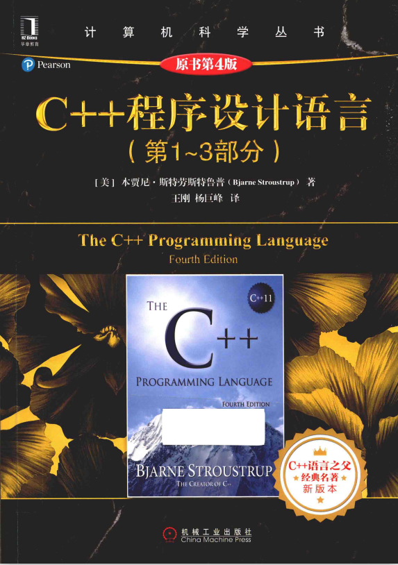 C++程序设计语言（第1-3部分）（原书第4版） 中文pdf牛品源码-源码下载-源码社区-zblog主题插件-PHP源码-三合一源码-直播源码-短视频源码-APP源码-即时通讯-源码-交友源码牛品源码网