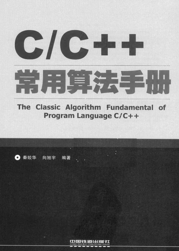 C/C++常用算法手册 秦姣华 中文牛品源码-源码下载-源码社区-zblog主题插件-PHP源码-三合一源码-直播源码-短视频源码-APP源码-即时通讯-源码-交友源码牛品源码网