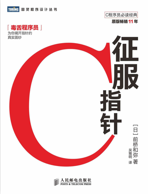 征服C指针 （前桥和弥） 中文pdf牛品源码-源码下载-源码社区-zblog主题插件-PHP源码-三合一源码-直播源码-短视频源码-APP源码-即时通讯-源码-交友源码牛品源码网