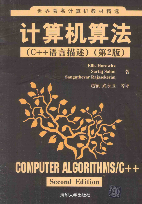 计算机算法（C++语言描述） 第2版 （霍罗维兹） 中文牛品源码-源码下载-源码社区-zblog主题插件-PHP源码-三合一源码-直播源码-短视频源码-APP源码-即时通讯-源码-交友源码牛品源码网