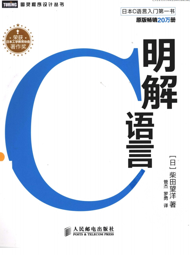 《明解C语言》.（（日）柴田望洋）.[PDF]牛品源码-源码下载-源码社区-zblog主题插件-PHP源码-三合一源码-直播源码-短视频源码-APP源码-即时通讯-源码-交友源码牛品源码网