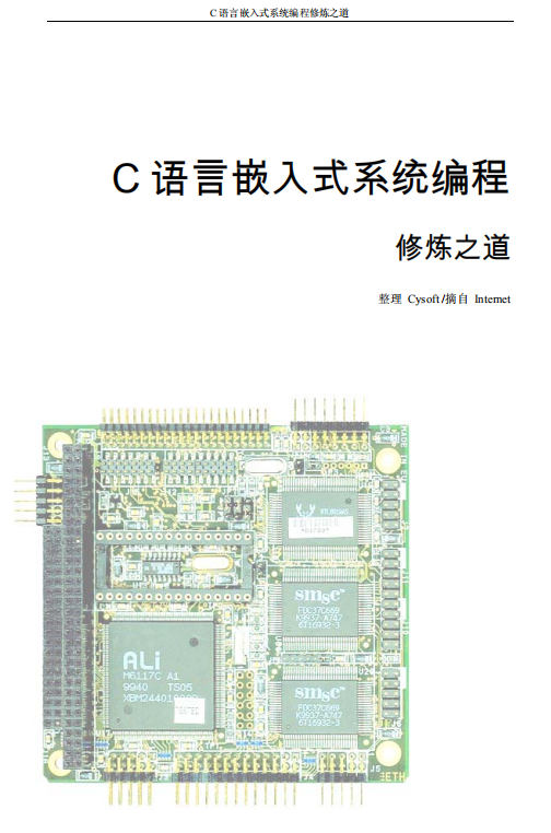 C 语言嵌入式系统编程 中文PDF牛品源码-源码下载-源码社区-zblog主题插件-PHP源码-三合一源码-直播源码-短视频源码-APP源码-即时通讯-源码-交友源码牛品源码网