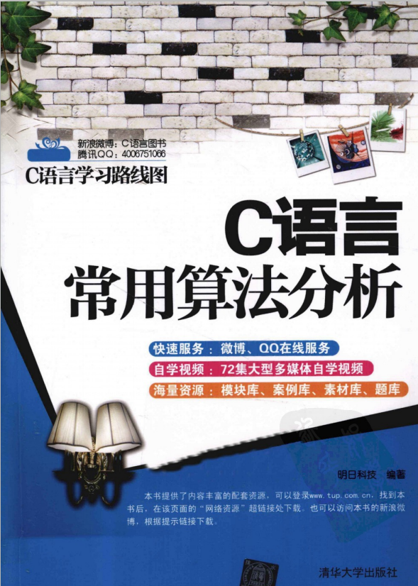 C语言常用算法分析 （明日科技） 中文PDF牛品源码-源码下载-源码社区-zblog主题插件-PHP源码-三合一源码-直播源码-短视频源码-APP源码-即时通讯-源码-交友源码牛品源码网