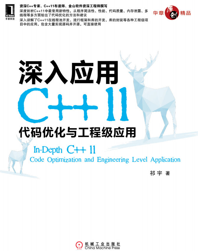 深入应用C++11：代码优化与工程级应用 pdf牛品源码-源码下载-源码社区-zblog主题插件-PHP源码-三合一源码-直播源码-短视频源码-APP源码-即时通讯-源码-交友源码牛品源码网