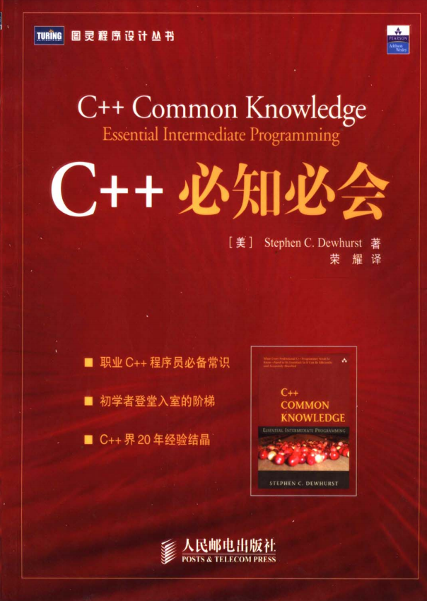 C++必知必会 （Stephen C.Dewhurst） 荣耀译 中文PDF牛品源码-源码下载-源码社区-zblog主题插件-PHP源码-三合一源码-直播源码-短视频源码-APP源码-即时通讯-源码-交友源码牛品源码网