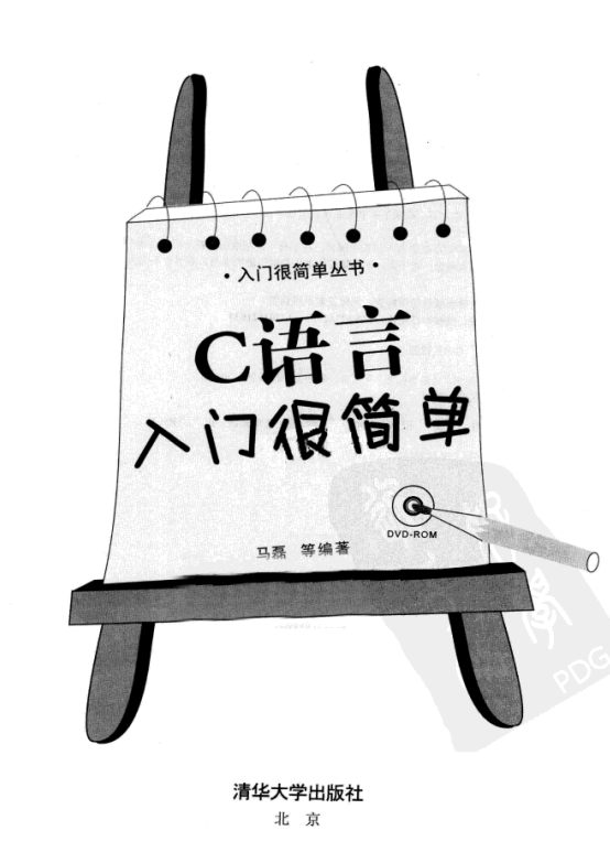 C语言入门很简单 （马磊） 中文PDF牛品源码-源码下载-源码社区-zblog主题插件-PHP源码-三合一源码-直播源码-短视频源码-APP源码-即时通讯-源码-交友源码牛品源码网