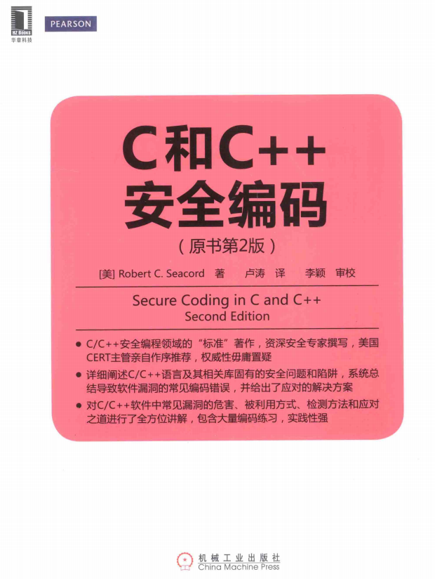 C和C++安全编码（原书第2版） 中文pdf牛品源码-源码下载-源码社区-zblog主题插件-PHP源码-三合一源码-直播源码-短视频源码-APP源码-即时通讯-源码-交友源码牛品源码网