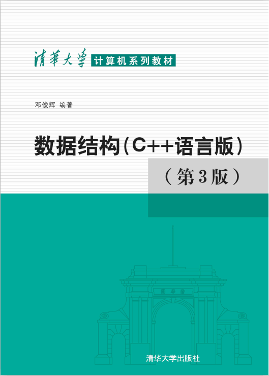 清华大学计算机系列教材:数据结构（C++语言版）（第3版） PDF牛品源码-源码下载-源码社区-zblog主题插件-PHP源码-三合一源码-直播源码-短视频源码-APP源码-即时通讯-源码-交友源码牛品源码网