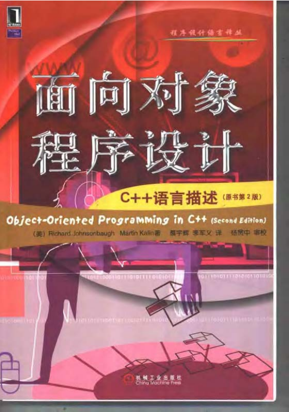 面向对象程序设计:C++语言描述（原书第2版） PDF牛品源码-源码下载-源码社区-zblog主题插件-PHP源码-三合一源码-直播源码-短视频源码-APP源码-即时通讯-源码-交友源码牛品源码网