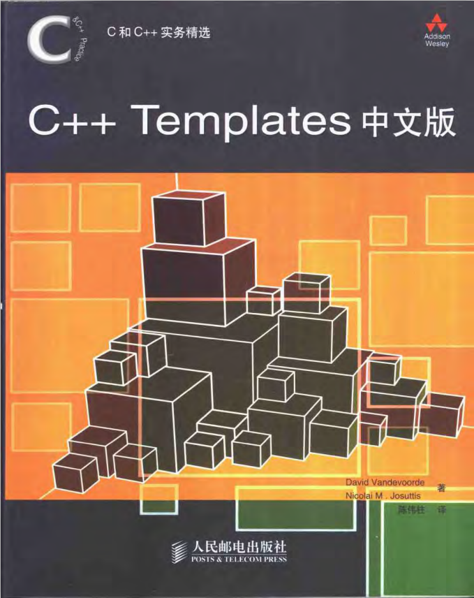 C和C++实务精选：C++ Templates中文版 pdf牛品源码-源码下载-源码社区-zblog主题插件-PHP源码-三合一源码-直播源码-短视频源码-APP源码-即时通讯-源码-交友源码牛品源码网