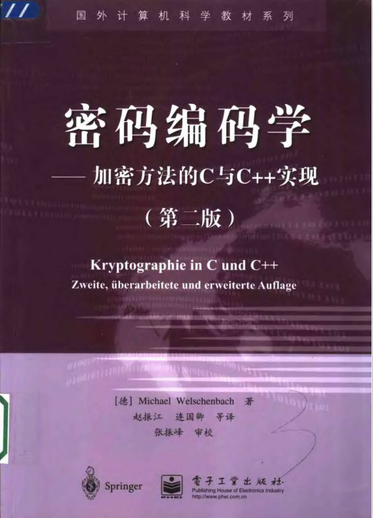 密码编码学——加密方法的C与C++实现（第二版） PDF牛品源码-源码下载-源码社区-zblog主题插件-PHP源码-三合一源码-直播源码-短视频源码-APP源码-即时通讯-源码-交友源码牛品源码网