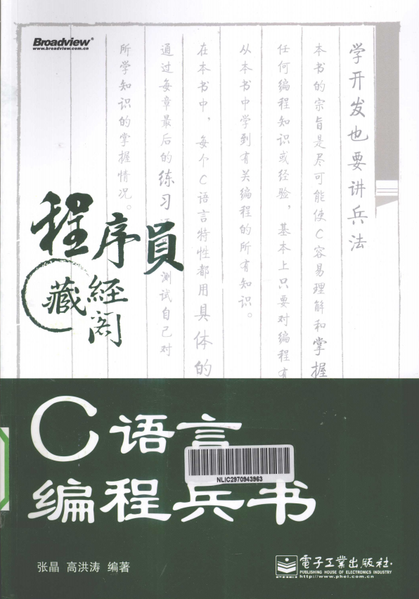 C语言编程兵书（张晶高洪涛） PDF牛品源码-源码下载-源码社区-zblog主题插件-PHP源码-三合一源码-直播源码-短视频源码-APP源码-即时通讯-源码-交友源码牛品源码网