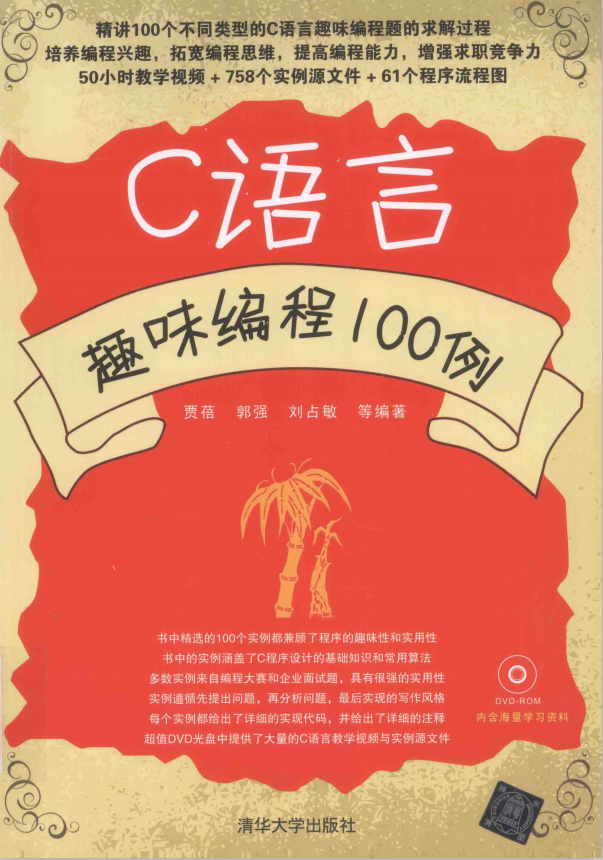 C语言趣味编程100例（胡奇） PDF牛品源码-源码下载-源码社区-zblog主题插件-PHP源码-三合一源码-直播源码-短视频源码-APP源码-即时通讯-源码-交友源码牛品源码网
