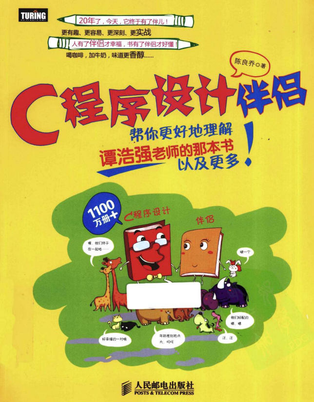 C语言设计伴侣 （陈良乔） PDF牛品源码-源码下载-源码社区-zblog主题插件-PHP源码-三合一源码-直播源码-短视频源码-APP源码-即时通讯-源码-交友源码牛品源码网