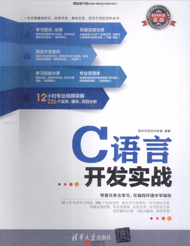 软件开发实战：C语言开发实战 PDF牛品源码-源码下载-源码社区-zblog主题插件-PHP源码-三合一源码-直播源码-短视频源码-APP源码-即时通讯-源码-交友源码牛品源码网
