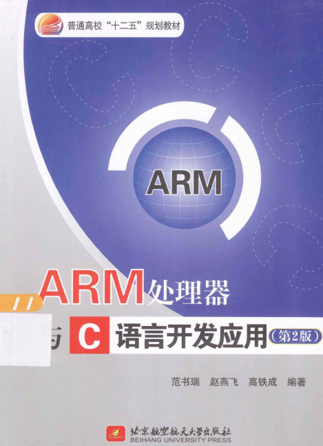 ARM处理器与C语言开发应用（第2版） PDF牛品源码-源码下载-源码社区-zblog主题插件-PHP源码-三合一源码-直播源码-短视频源码-APP源码-即时通讯-源码-交友源码牛品源码网