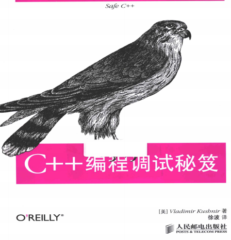 C++编程调试秘笈 PDF牛品源码-源码下载-源码社区-zblog主题插件-PHP源码-三合一源码-直播源码-短视频源码-APP源码-即时通讯-源码-交友源码牛品源码网