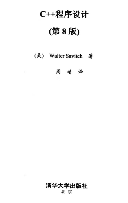 C++程序设计（第8版） PDF牛品源码-源码下载-源码社区-zblog主题插件-PHP源码-三合一源码-直播源码-短视频源码-APP源码-即时通讯-源码-交友源码牛品源码网