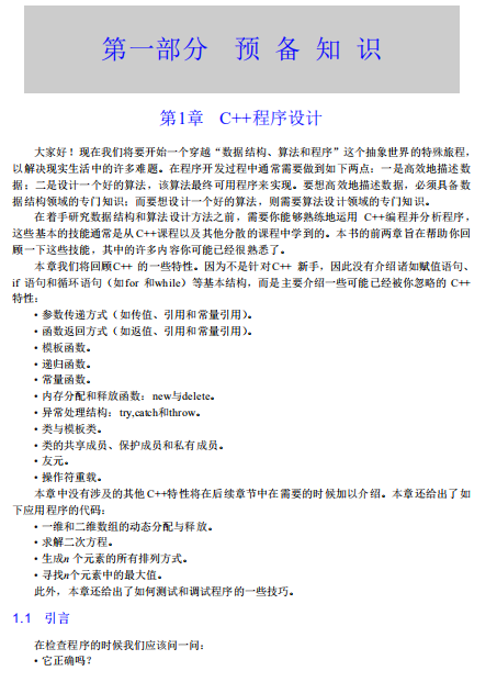 数据结构、算法与应用:C++语言描述 中文PDF牛品源码-源码下载-源码社区-zblog主题插件-PHP源码-三合一源码-直播源码-短视频源码-APP源码-即时通讯-源码-交友源码牛品源码网