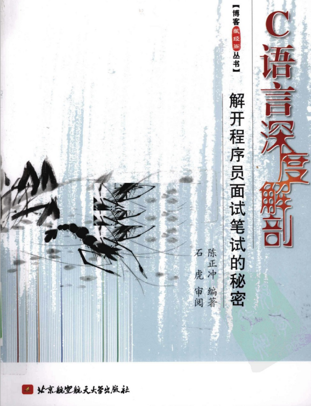 C语言深度解剖–解开程序员面试笔试的秘密 PDF牛品源码-源码下载-源码社区-zblog主题插件-PHP源码-三合一源码-直播源码-短视频源码-APP源码-即时通讯-源码-交友源码牛品源码网