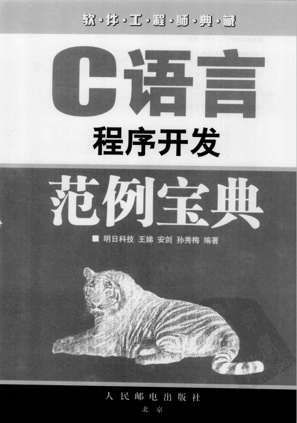 C语言程序开发范例宝典 PDF牛品源码-源码下载-源码社区-zblog主题插件-PHP源码-三合一源码-直播源码-短视频源码-APP源码-即时通讯-源码-交友源码牛品源码网