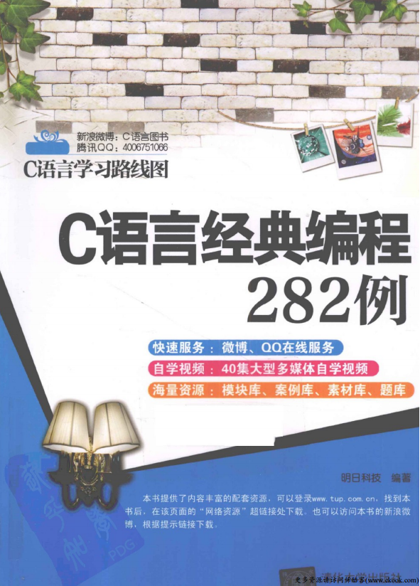 C语言经典编程282例 （明日科技） 高清PDF牛品源码-源码下载-源码社区-zblog主题插件-PHP源码-三合一源码-直播源码-短视频源码-APP源码-即时通讯-源码-交友源码牛品源码网