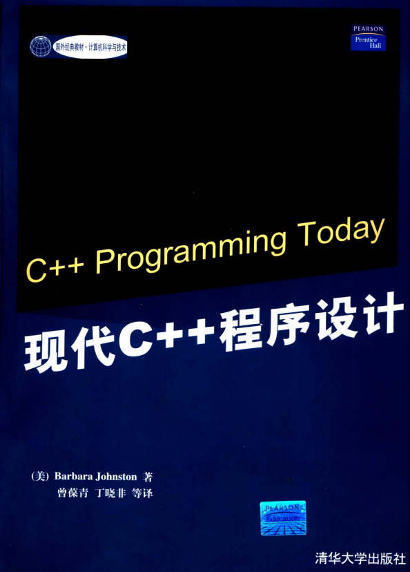 现代C++程序设计（C++ Programming Today） PDF牛品源码-源码下载-源码社区-zblog主题插件-PHP源码-三合一源码-直播源码-短视频源码-APP源码-即时通讯-源码-交友源码牛品源码网