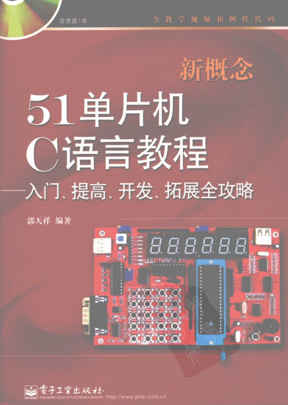 新概念51单片机C语言教程——入门、提高、开发、拓展全攻略 PDF牛品源码-源码下载-源码社区-zblog主题插件-PHP源码-三合一源码-直播源码-短视频源码-APP源码-即时通讯-源码-交友源码牛品源码网