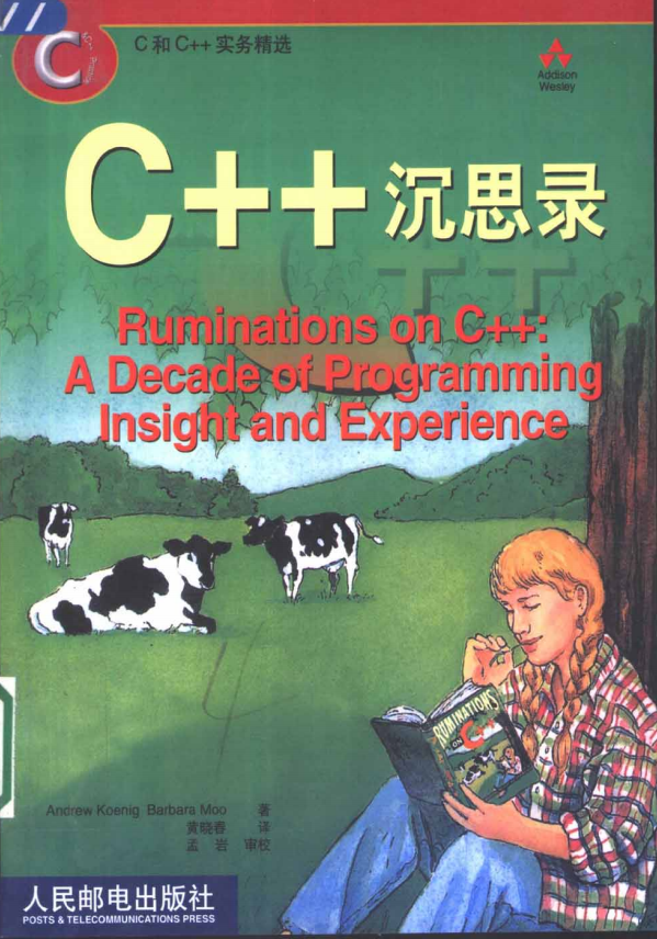 C++沉思录 PDF牛品源码-源码下载-源码社区-zblog主题插件-PHP源码-三合一源码-直播源码-短视频源码-APP源码-即时通讯-源码-交友源码牛品源码网