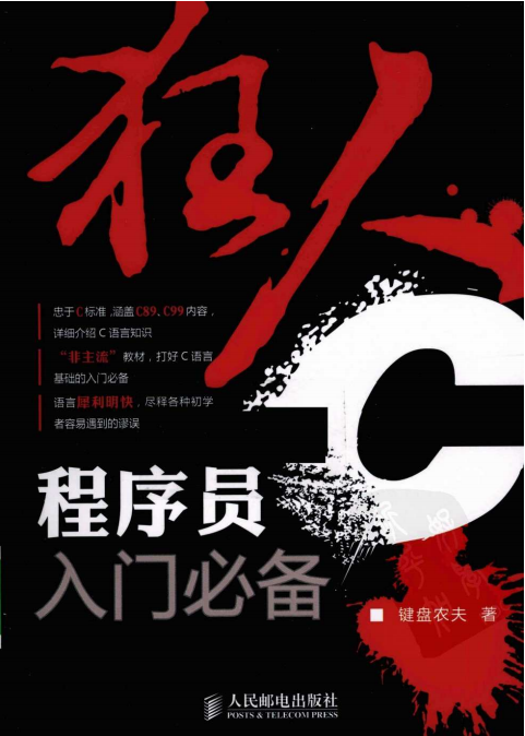 狂人C程序员入门必备（键盘农夫）PDF牛品源码-源码下载-源码社区-zblog主题插件-PHP源码-三合一源码-直播源码-短视频源码-APP源码-即时通讯-源码-交友源码牛品源码网