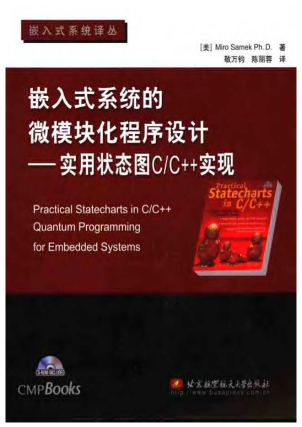嵌入式系统的微模块化程序设计：实用状态图C/C++实现 PDF牛品源码-源码下载-源码社区-zblog主题插件-PHP源码-三合一源码-直播源码-短视频源码-APP源码-即时通讯-源码-交友源码牛品源码网