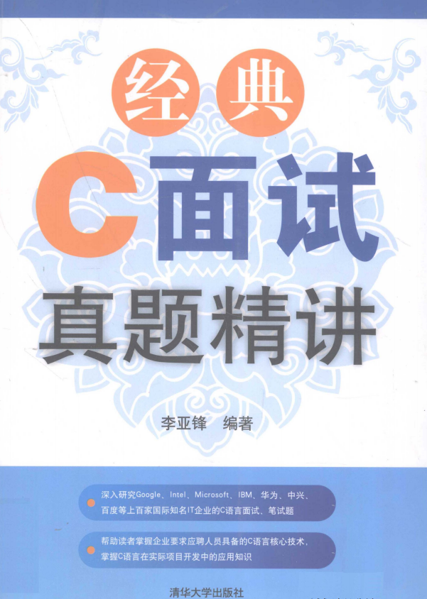 经典C面试真题精讲 （李亚锋） PDF牛品源码-源码下载-源码社区-zblog主题插件-PHP源码-三合一源码-直播源码-短视频源码-APP源码-即时通讯-源码-交友源码牛品源码网
