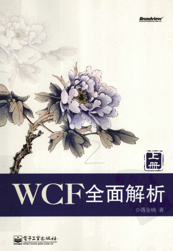 WCF全面解析（含上下册2本） 蒋金楠 PDF牛品源码-源码下载-源码社区-zblog主题插件-PHP源码-三合一源码-直播源码-短视频源码-APP源码-即时通讯-源码-交友源码牛品源码网