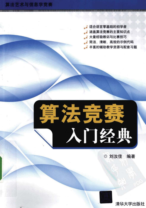 算法竞赛入门经典 PDF牛品源码-源码下载-源码社区-zblog主题插件-PHP源码-三合一源码-直播源码-短视频源码-APP源码-即时通讯-源码-交友源码牛品源码网