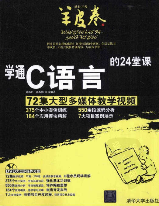 学通C语言的24堂课 （刘彬彬孙秀梅） pdf牛品源码-源码下载-源码社区-zblog主题插件-PHP源码-三合一源码-直播源码-短视频源码-APP源码-即时通讯-源码-交友源码牛品源码网