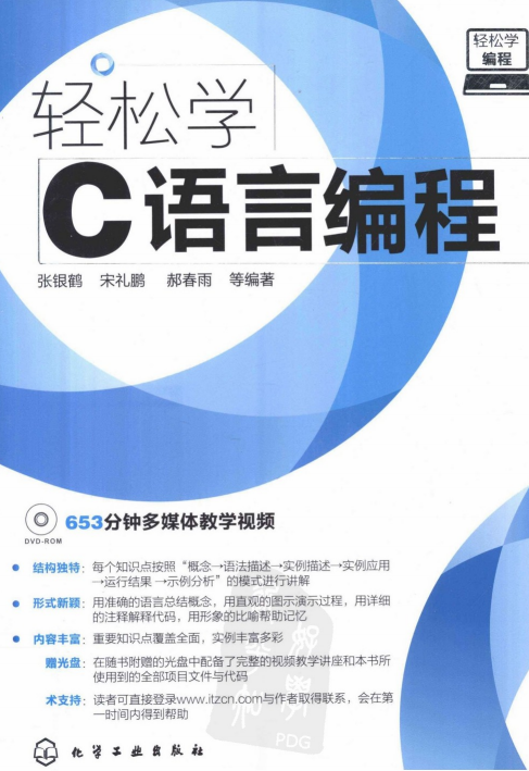 轻松学编程:轻松学C语言编程 PDF牛品源码-源码下载-源码社区-zblog主题插件-PHP源码-三合一源码-直播源码-短视频源码-APP源码-即时通讯-源码-交友源码牛品源码网