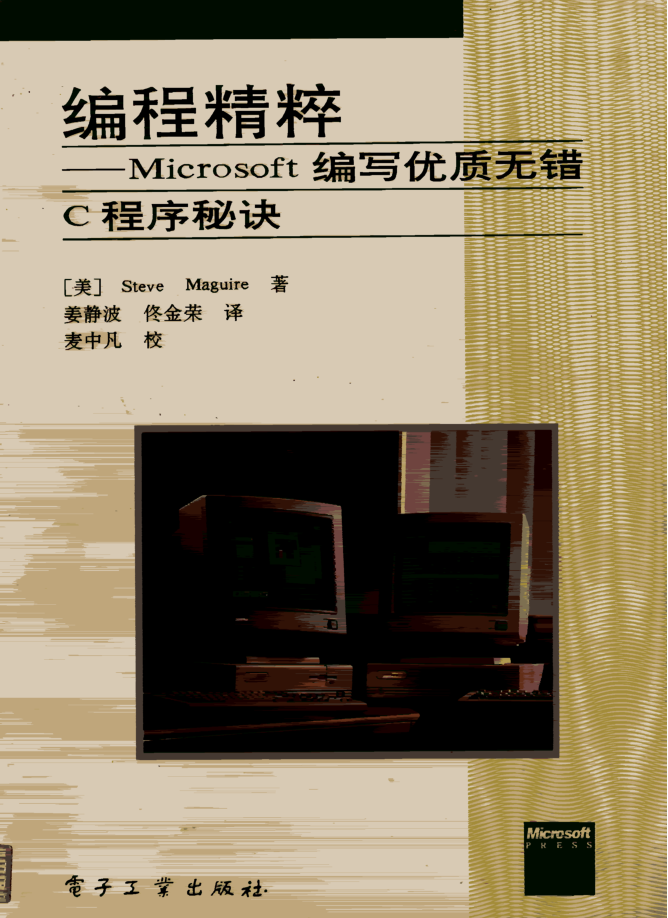 编程精髓（Microsoft 编写优质无错C程序秘诀）牛品源码-源码下载-源码社区-zblog主题插件-PHP源码-三合一源码-直播源码-短视频源码-APP源码-即时通讯-源码-交友源码牛品源码网