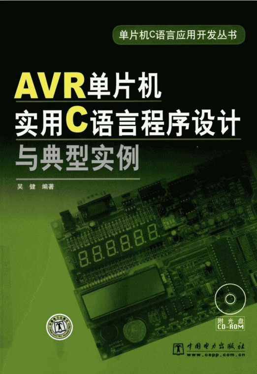 AVR单片机实用C语言程序设计与典型实例 pdf牛品源码-源码下载-源码社区-zblog主题插件-PHP源码-三合一源码-直播源码-短视频源码-APP源码-即时通讯-源码-交友源码牛品源码网