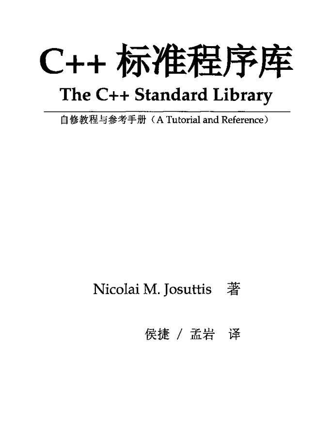 C++标准程序库 : 自修教程与参考手册牛品源码-源码下载-源码社区-zblog主题插件-PHP源码-三合一源码-直播源码-短视频源码-APP源码-即时通讯-源码-交友源码牛品源码网