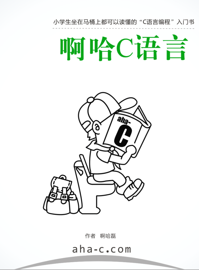 啊哈C语言：小学生坐在马桶上都可以读懂的C语言编程入门书牛品源码-源码下载-源码社区-zblog主题插件-PHP源码-三合一源码-直播源码-短视频源码-APP源码-即时通讯-源码-交友源码牛品源码网