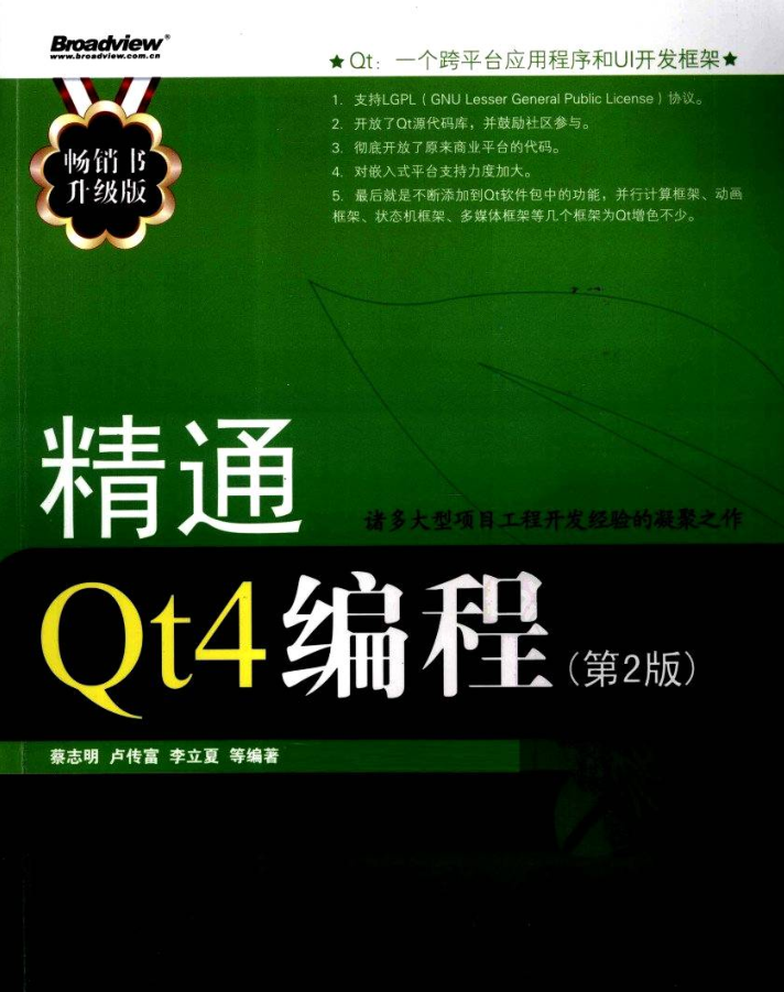 精通Qt4编程（第2版）牛品源码-源码下载-源码社区-zblog主题插件-PHP源码-三合一源码-直播源码-短视频源码-APP源码-即时通讯-源码-交友源码牛品源码网
