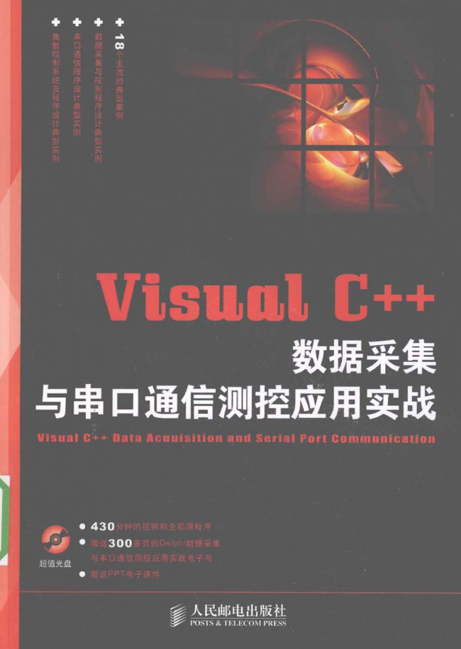 Visual C++数据采集与串口通信测控应用实战牛品源码-源码下载-源码社区-zblog主题插件-PHP源码-三合一源码-直播源码-短视频源码-APP源码-即时通讯-源码-交友源码牛品源码网