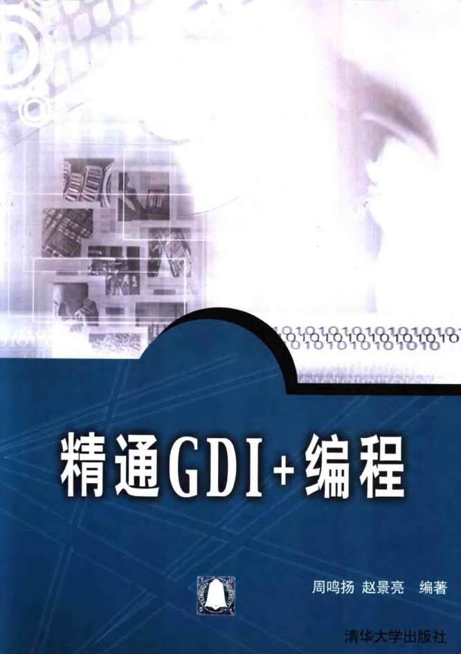 VC++《精通GDI+编程》PDF电子书牛品源码-源码下载-源码社区-zblog主题插件-PHP源码-三合一源码-直播源码-短视频源码-APP源码-即时通讯-源码-交友源码牛品源码网