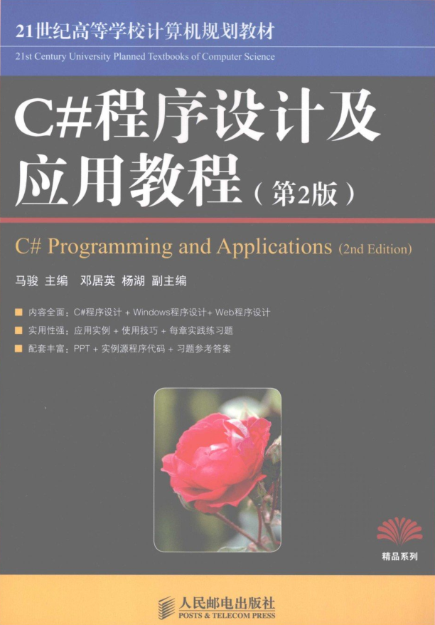C#程序设计基础C#程序设计及应用教程_（第2版）牛品源码-源码下载-源码社区-zblog主题插件-PHP源码-三合一源码-直播源码-短视频源码-APP源码-即时通讯-源码-交友源码牛品源码网