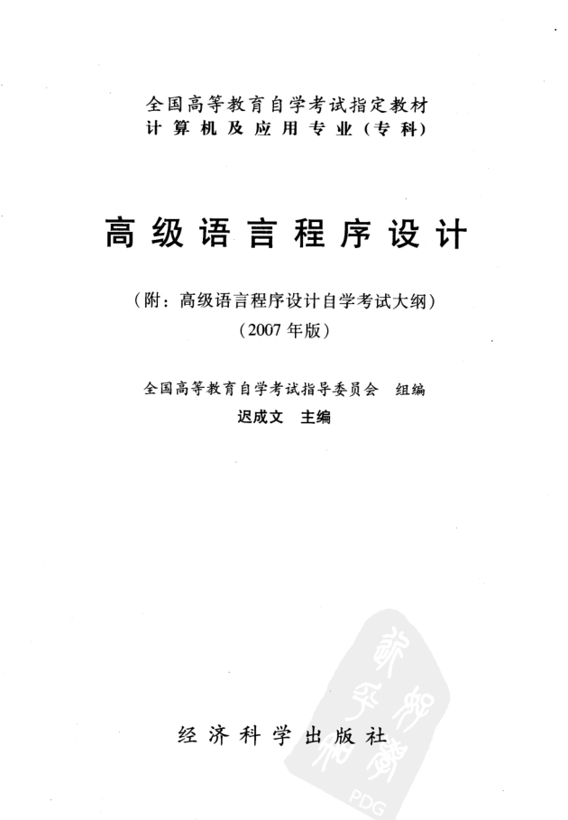 高级语言程序设计.迟成文牛品源码-源码下载-源码社区-zblog主题插件-PHP源码-三合一源码-直播源码-短视频源码-APP源码-即时通讯-源码-交友源码牛品源码网