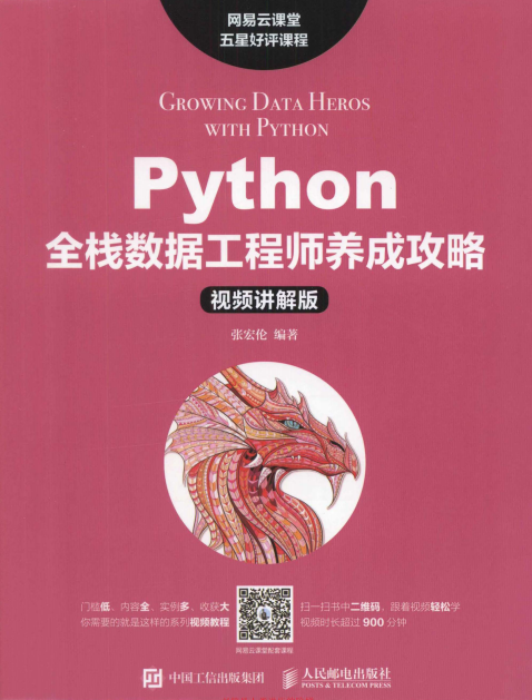Python全栈数据工程师养成攻略 中文pdf_Python教程牛品源码-源码下载-源码社区-zblog主题插件-PHP源码-三合一源码-直播源码-短视频源码-APP源码-即时通讯-源码-交友源码牛品源码网