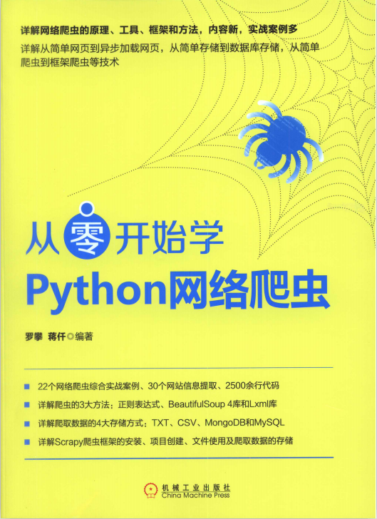 从零开始学Python网络爬虫 中文pdf_Python教程牛品源码-源码下载-源码社区-zblog主题插件-PHP源码-三合一源码-直播源码-短视频源码-APP源码-即时通讯-源码-交友源码牛品源码网